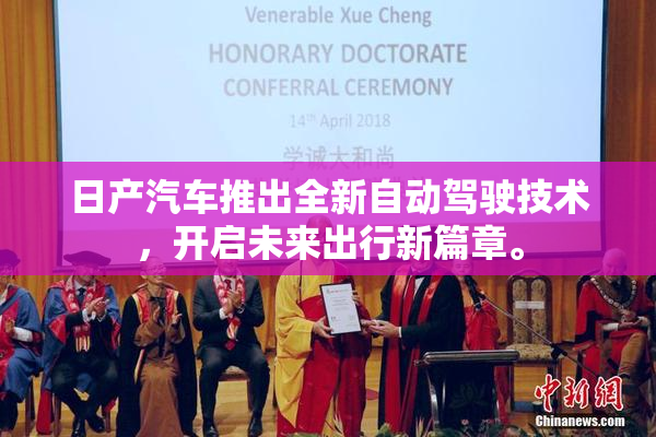 日产汽车推出全新自动驾驶技术，开启未来出行新篇章。