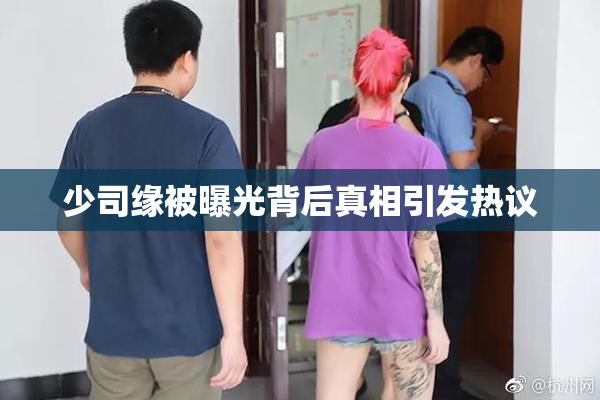 少司缘被曝光背后真相引发热议