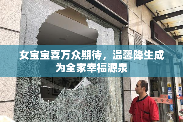 女宝宝喜万众期待，温馨降生成为全家幸福源泉