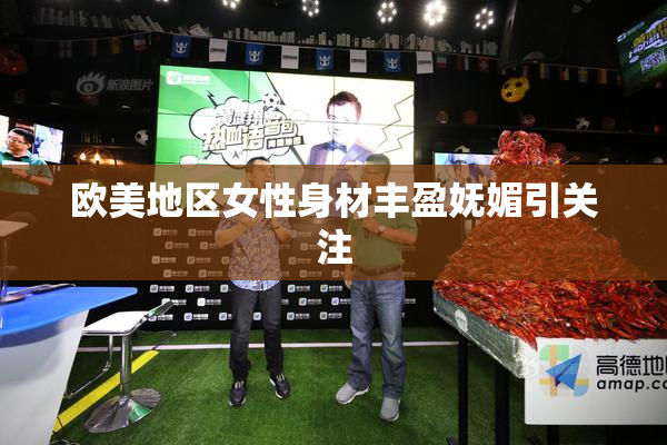 欧美地区女性身材丰盈妩媚引关注