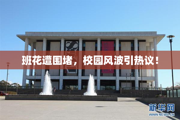 班花遭围堵，校园风波引热议！