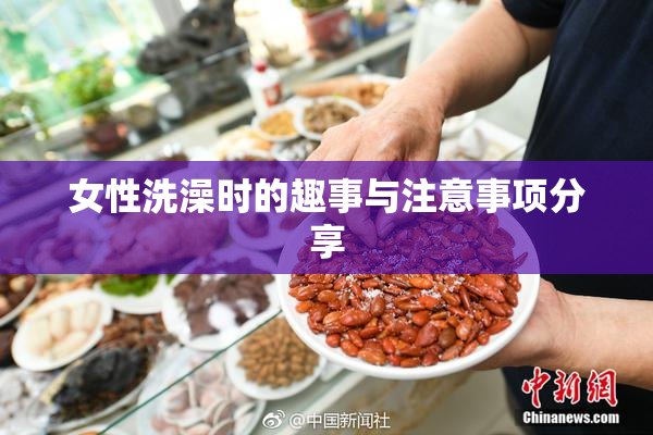 女性洗澡时的趣事与注意事项分享