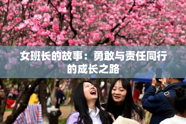 女班长的故事：勇敢与责任同行的成长之路