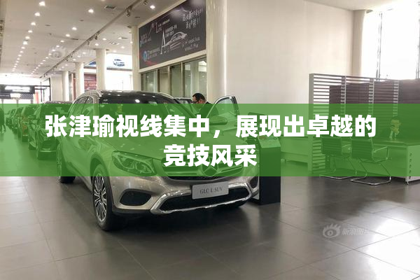 张津瑜视线集中，展现出卓越的竞技风采