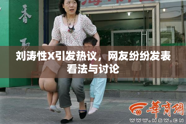 刘涛性X引发热议，网友纷纷发表看法与讨论