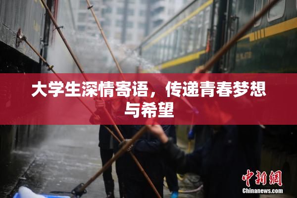 大学生深情寄语，传递青春梦想与希望