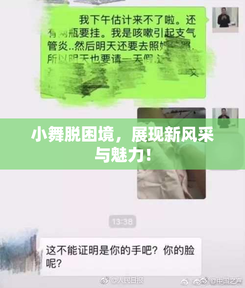 小舞脱困境，展现新风采与魅力！