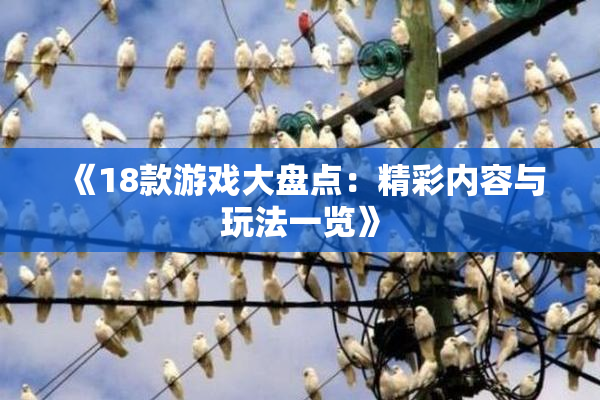 《18款游戏大盘点：精彩内容与玩法一览》