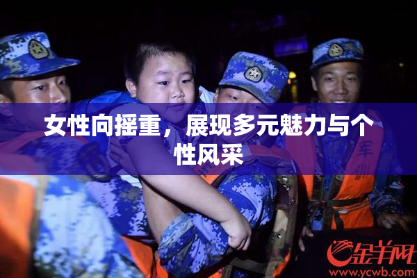 女性向摇重，展现多元魅力与个性风采