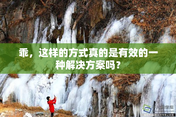 乖，这样的方式真的是有效的一种解决方案吗？