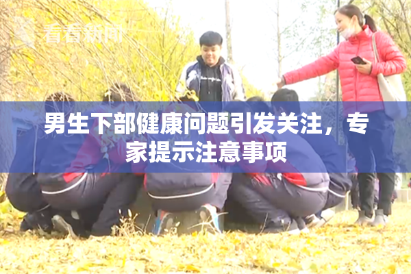 男生下部健康问题引发关注，专家提示注意事项