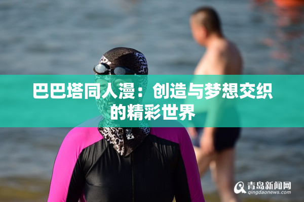 巴巴塔同人漫：创造与梦想交织的精彩世界