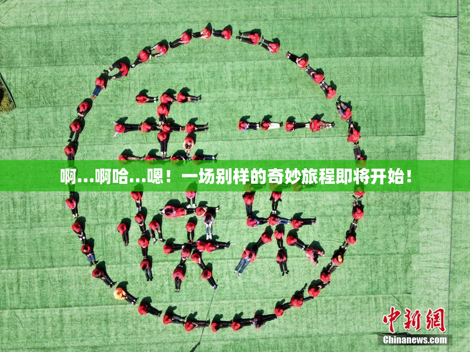 啊…啊哈…嗯！一场别样的奇妙旅程即将开始！