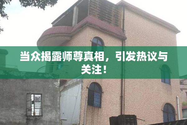 当众揭露师尊真相，引发热议与关注！
