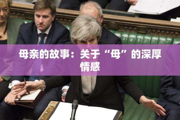 母亲的故事：关于“母”的深厚情感