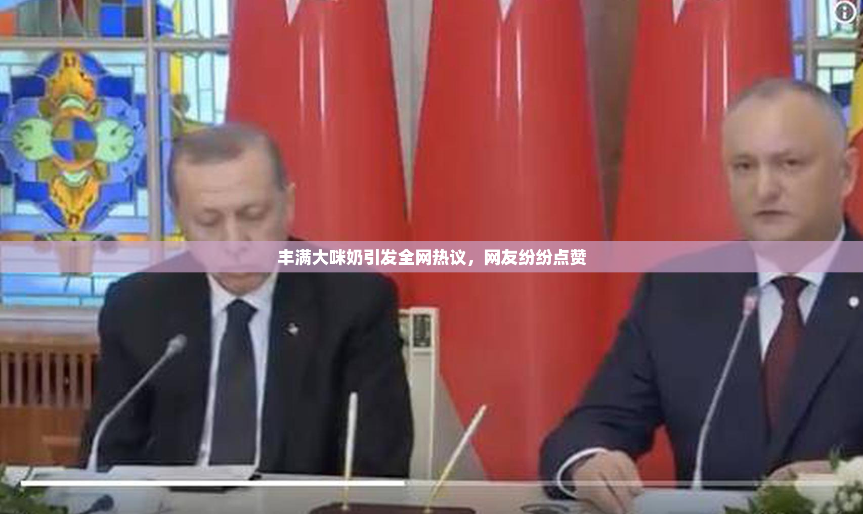 丰满大咪奶引发全网热议，网友纷纷点赞
