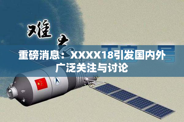 重磅消息：XXXX18引发国内外广泛关注与讨论