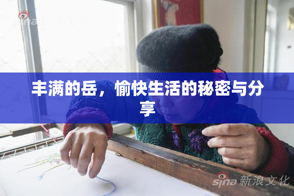 丰满的岳，愉快生活的秘密与分享