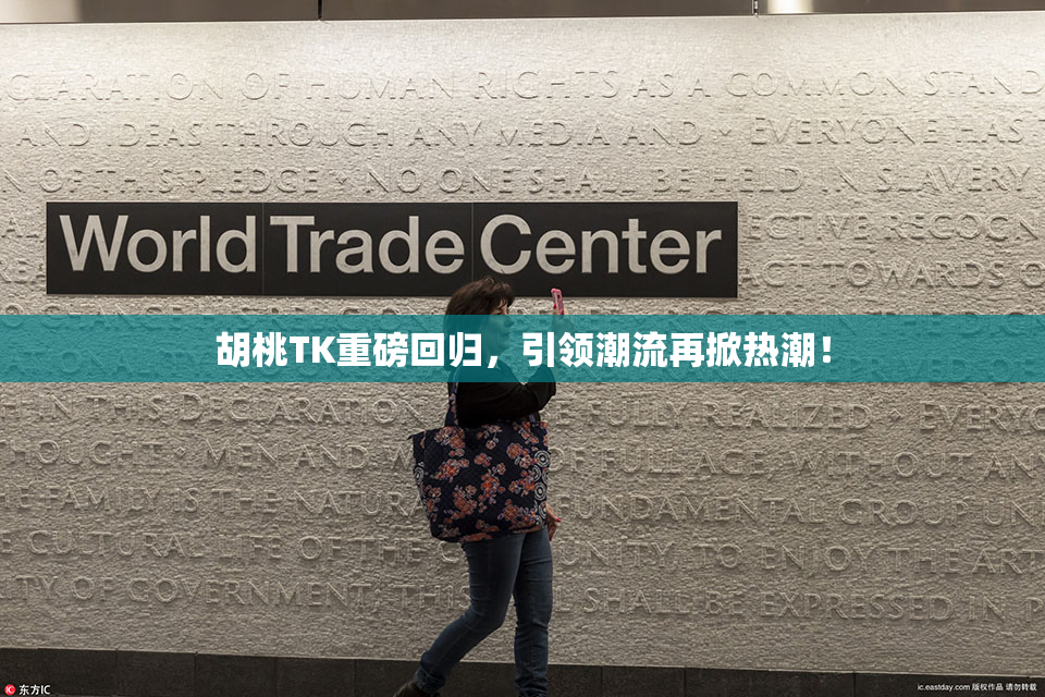 胡桃TK重磅回归，引领潮流再掀热潮！