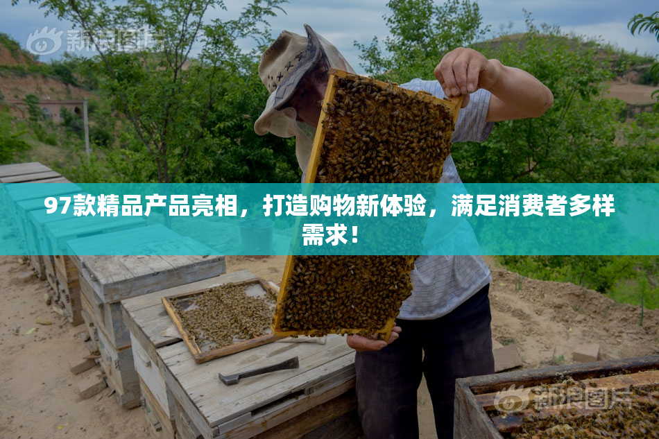 97款精品产品亮相，打造购物新体验，满足消费者多样需求！
