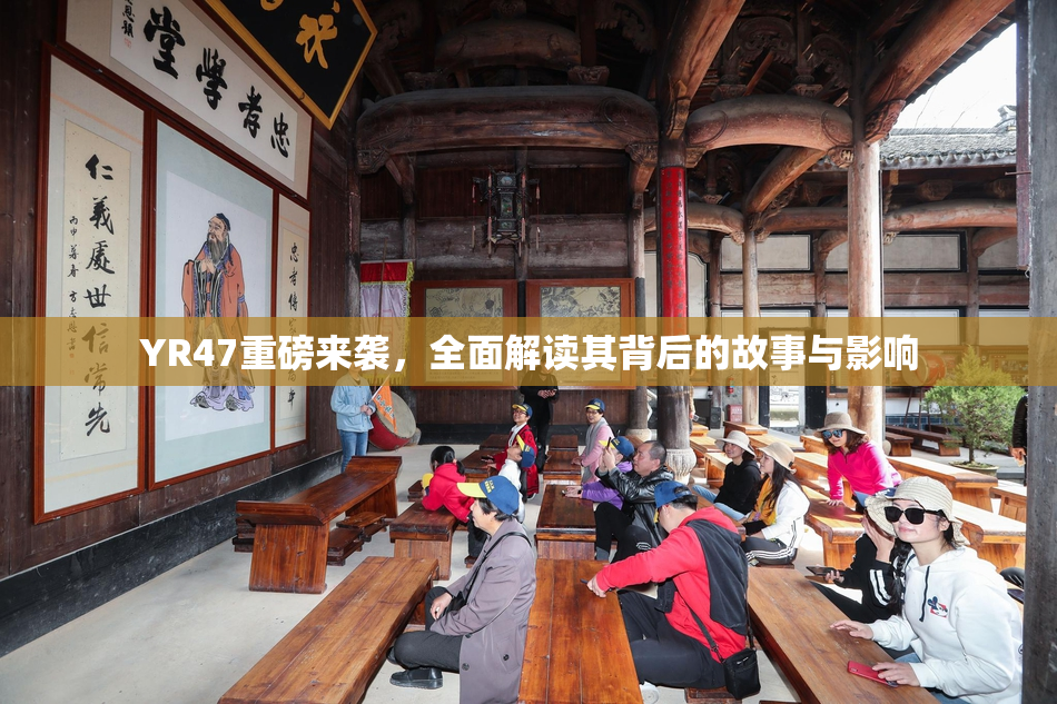 YR47重磅来袭，全面解读其背后的故事与影响