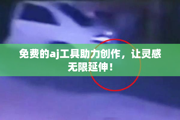 免费的aj工具助力创作，让灵感无限延伸！
