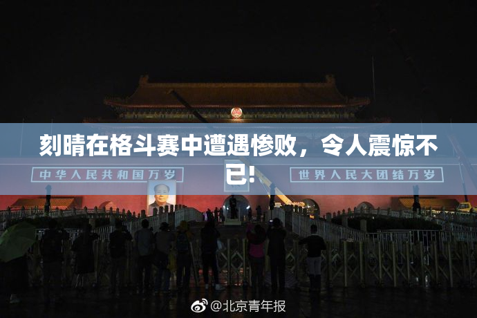 刻晴在格斗赛中遭遇惨败，令人震惊不已!