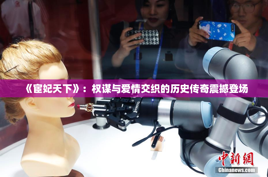 《宦妃天下》：权谋与爱情交织的历史传奇震撼登场