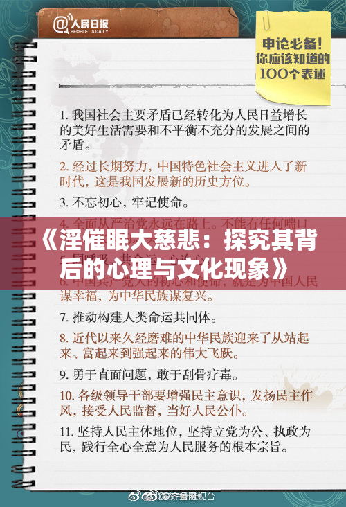 《淫催眠大慈悲：探究其背后的心理与文化现象》