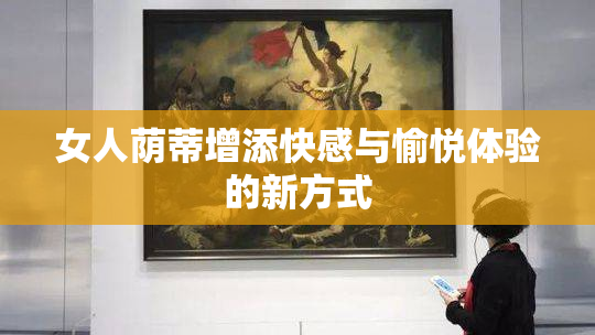 女人荫蒂增添快感与愉悦体验的新方式