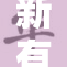 新有菜恶魔姐再展魅力，粉丝热议新动态