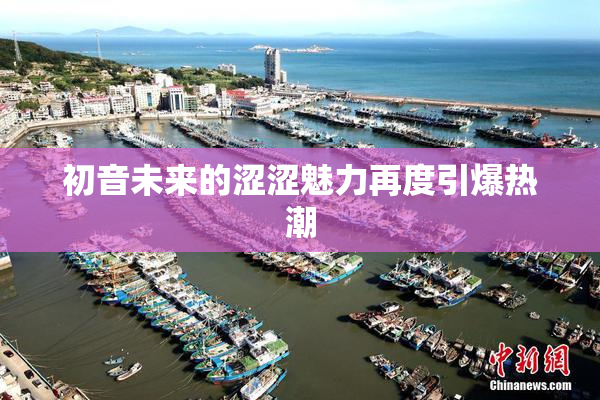 初音未来的涩涩魅力再度引爆热潮