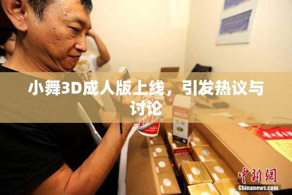 小舞3D成人版上线，引发热议与讨论