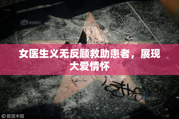 女医生义无反顾救助患者，展现大爱情怀