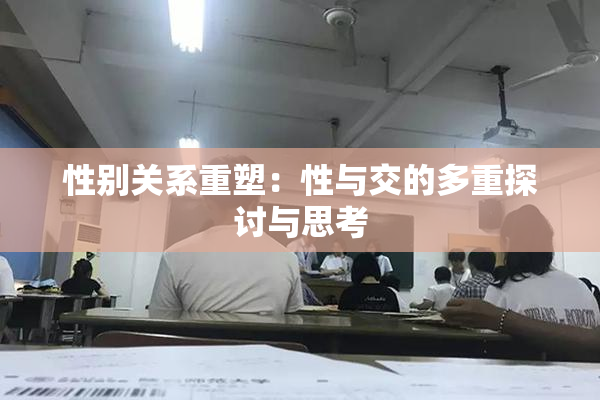 性别关系重塑：性与交的多重探讨与思考