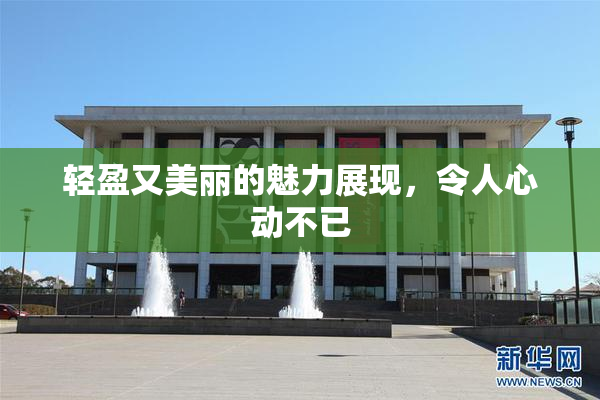 轻盈又美丽的魅力展现，令人心动不已