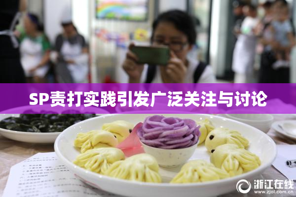 SP责打实践引发广泛关注与讨论
