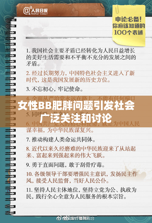 女性BB肥胖问题引发社会广泛关注和讨论