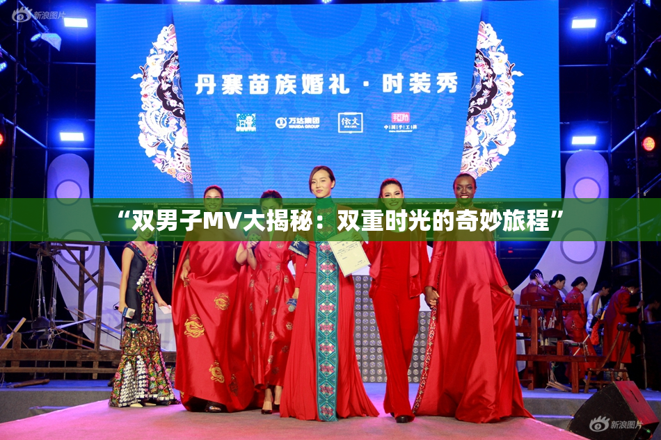 “双男子MV大揭秘：双重时光的奇妙旅程”