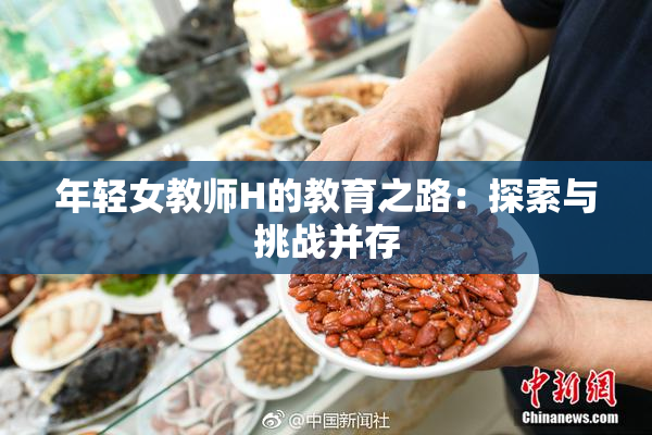 年轻女教师H的教育之路：探索与挑战并存