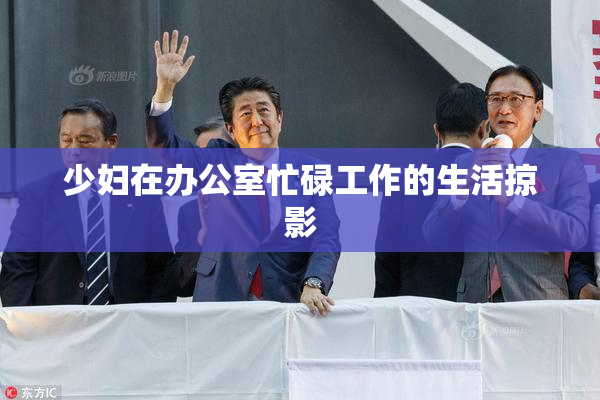 少妇在办公室忙碌工作的生活掠影