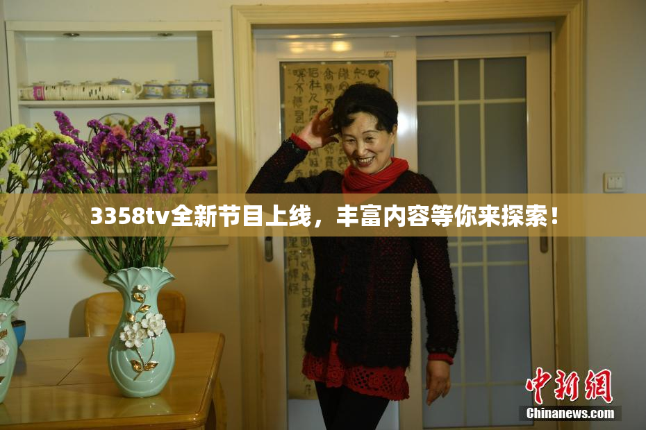 3358tv全新节目上线，丰富内容等你来探索！
