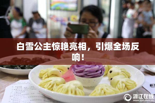 白雪公主惊艳亮相，引爆全场反响！