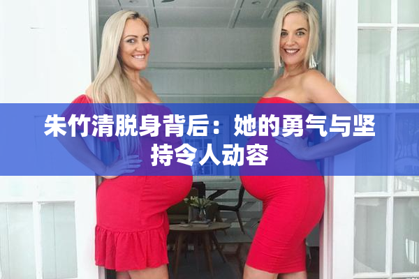 朱竹清脱身背后：她的勇气与坚持令人动容