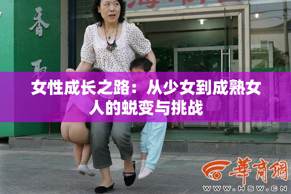 女性成长之路：从少女到成熟女人的蜕变与挑战