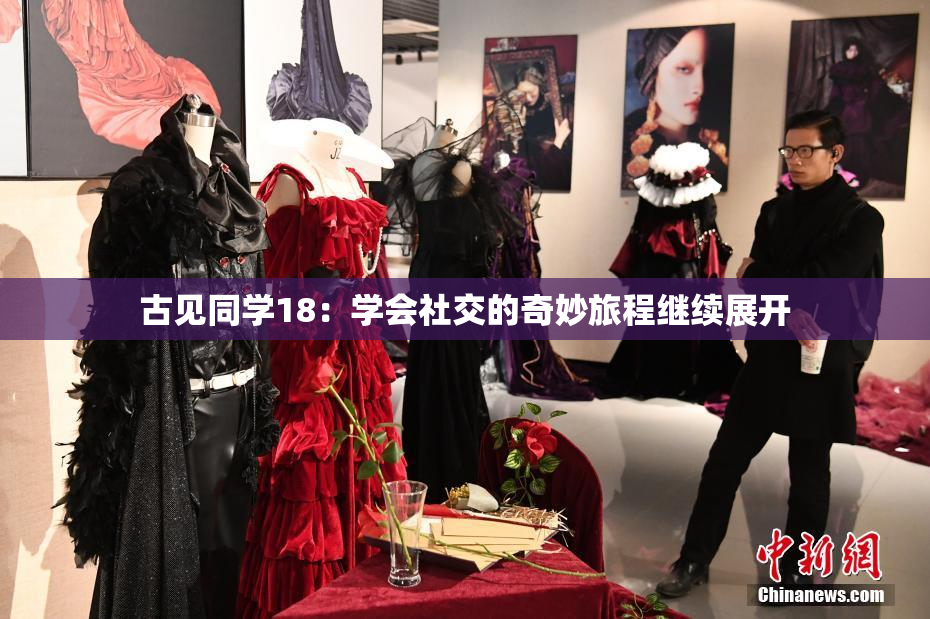 古见同学18：学会社交的奇妙旅程继续展开
