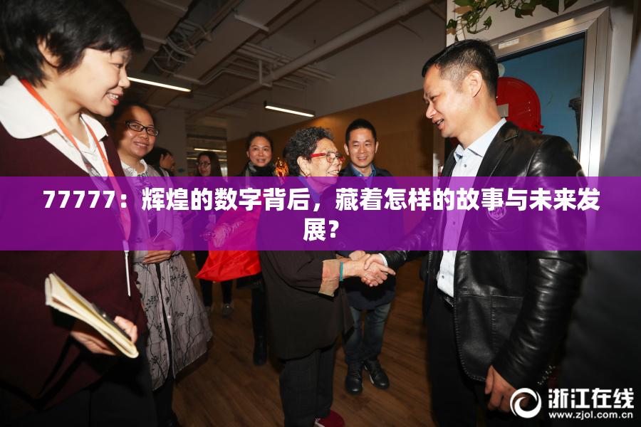 77777：辉煌的数字背后，藏着怎样的故事与未来发展？