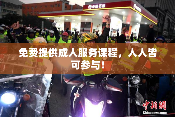 免费提供成人服务课程，人人皆可参与！