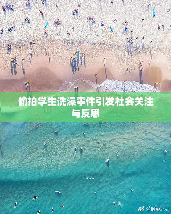 偷拍学生洗澡事件引发社会关注与反思