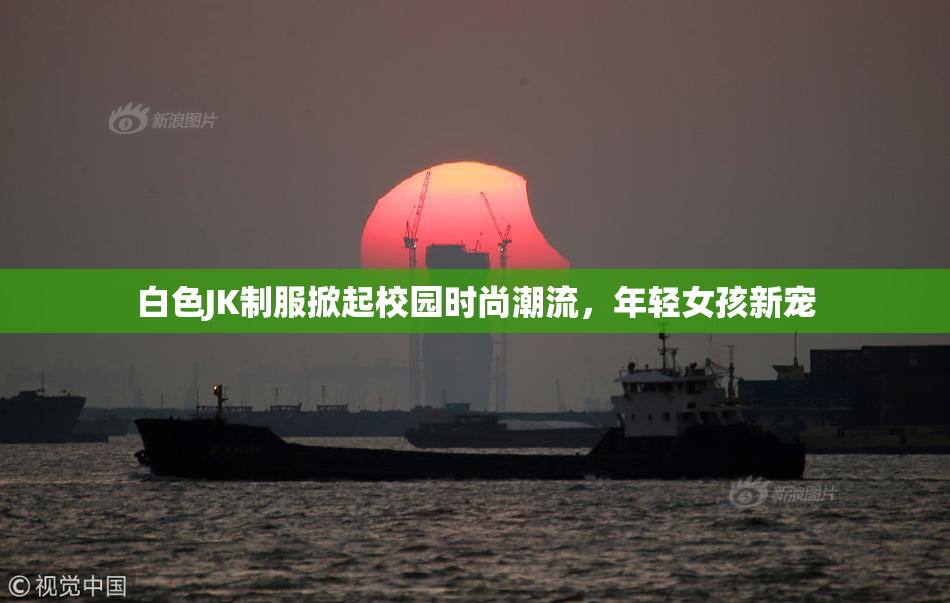 白色JK制服掀起校园时尚潮流，年轻女孩新宠